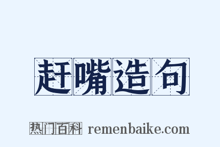 赶嘴造句是什么意思的图片
